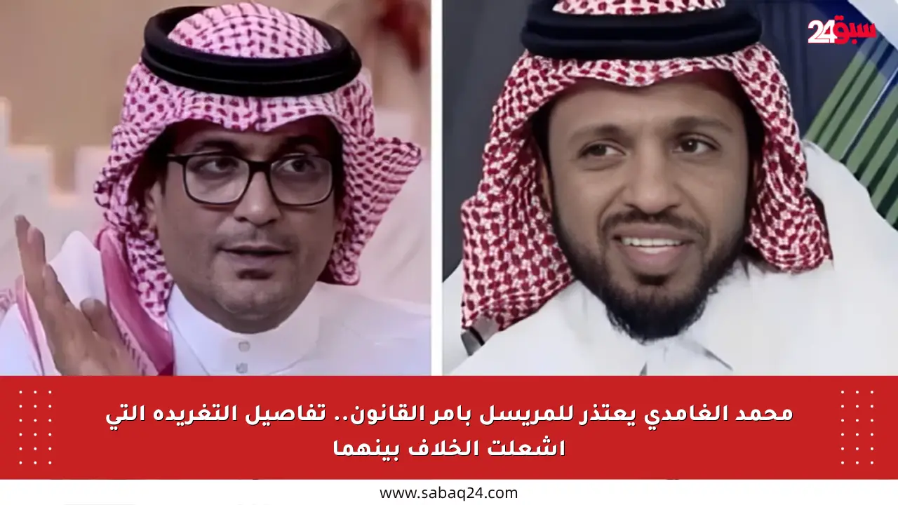 محمد الغامدي يعتذر للمريسل بأمر القانون.. تفاصيل التغريدة التي أشعلت الخلاف بينهما